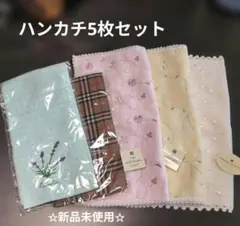 ハンカチ5枚セット