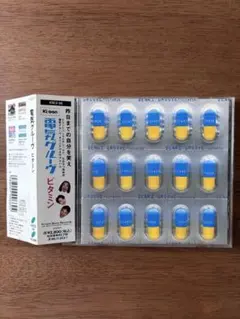 ビタミン / 電気グルーヴ