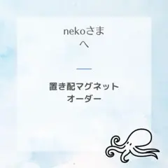 nekoさまへ　置き配マグネット　オーダー