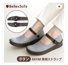 Belle&Sofa KAYAK 専用　交換用ストラップ