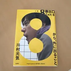 8番出口 Exit 8 川村元気