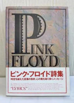 ピンク・フロイド詩集、【PINK FLOYD LYRICS】、帯付き、ピン・フロ