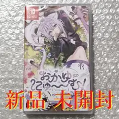 【新品未開封】おかゆにゅ～～む！ Nintendo Switch パッケージ版