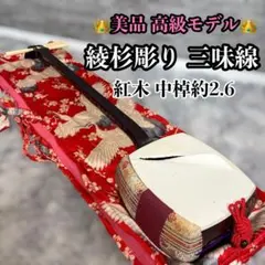 【美品】綾杉胴り 三味線 紅木 中棹 約2.6cm 高級モデル