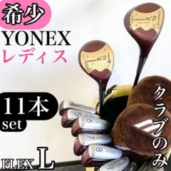 YONEX ヨネックス カーボネックス FL2 レディース ゴルフクラブ セットのサムネイル