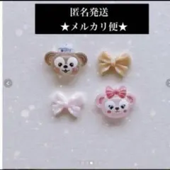 2点目以降100円引き‼️ダッフィー★シェリーメイ★ネイルパーツ