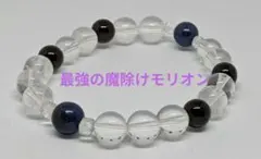 最強の魔除けモリオン&幸運の石ラピスラズリブレスレット