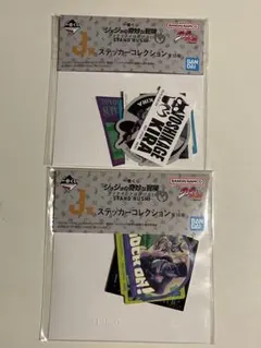 一番くじ　ジョジョ　J賞 ステッカーコレクション2種セット