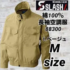 シンメン 88300 長袖　空調服　S-AIR 綿100％ キャメル　Mサイズのサムネイル