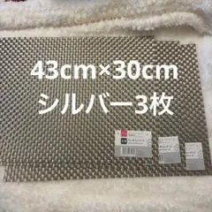 新品未使用●ランチョンマット シルバー3枚セット