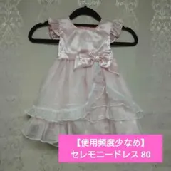 セレモニードレス（ブルマ付き） 80cm　髪飾りセット