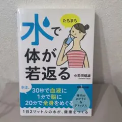 水でたちまち体が若返る