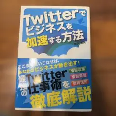 Twitterでビジネスを加速する方法