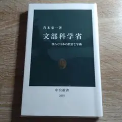文部科学省 青木栄一著 中公新書 2635