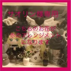 サオリン様専用のご確認画像