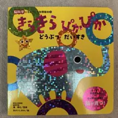 まききらぴかぴか どうぶつだいすきのサムネイル