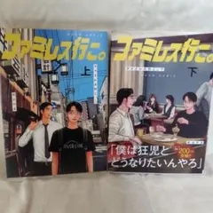 ファミレス行こ。 上下巻セット　和山やま