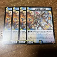 地獄帰りの騎士