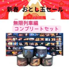 鬼滅の刃 無限列車編 コンプリートセット