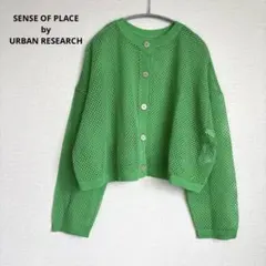 センス オブ プレイス　2WAY メッシュ ショート カーディガン