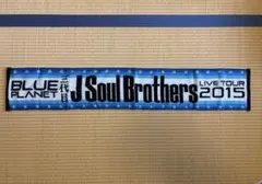 J Soul Brothers BLUE PLANET 2015 タオル