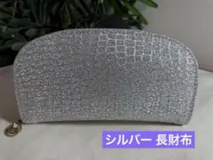 【新品】シルバーのクロコダイル風長財布が新品です。
