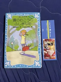 霧のむこうのふしぎな町 新装版 柏葉幸子