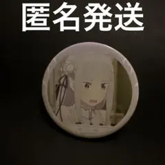 リゼロ エミリア　缶バッジ