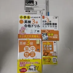 【書き込みなし】英検3級 合格教材4冊セット 最新試験問題付き