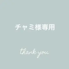 チャミ様専用｜黒