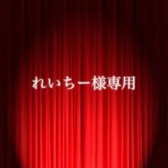 れいちー様専用ページ