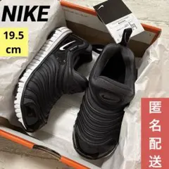 NIKE ナイキ　ダイナモフリー　スニーカー　19.5cm 黒　ブラック