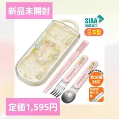 新品☆すみっコぐらし スケーター 箸 スプーン フォーク 入園 箸セット 弁当