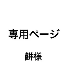 専用ページ