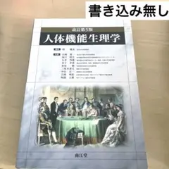 人体機能生理学 理学療法士 作業療法士 言語聴覚士 国家試験 国試