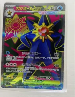 メガスターミーex ポケモンカード 330HP メガスターミーex | ポケモンカードゲーム公式ホームページ