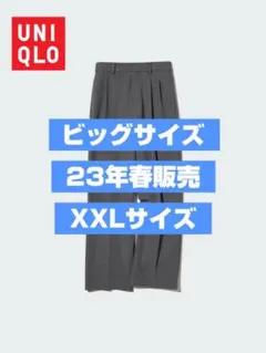 【ビッグサイズ】ユニクロ タックワイドパンツ（ツータック・丈標準71cm）