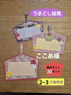 正月製作　花柄の絵馬　製作キット30セット　壁面　保育　1月　高齢施設　学童