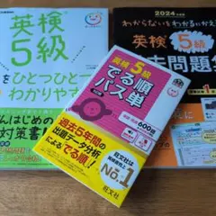 【３冊セット】　英検5級　問題集　過去問題集　単語帳