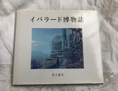 2026年最新】イバラード博物誌の人気アイテム - メルカリ
