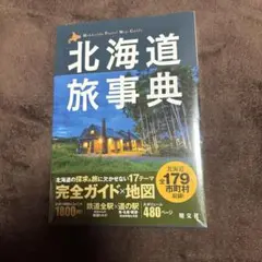 北海道旅事典