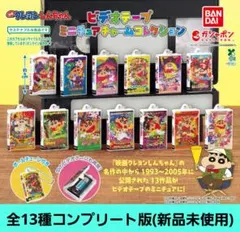 クレヨンしんちゃん ビデオテープミニチュアチャームコレクション(全13種)新品