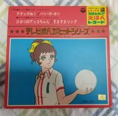アタックNo.1 ひみつのアッコちゃん レコード