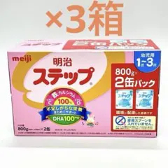 明治 ステップ 大缶 800g×2缶パック 3箱セット フォローアップミルク