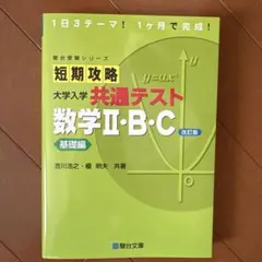 短期攻略大学入学共通テスト数学2・B・C. 基礎編のサムネイル