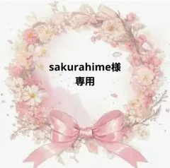 sakurahime様　　ご依頼　　ハンドメイド