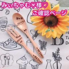 みぃちゃむ♡様♡ご確認ページ