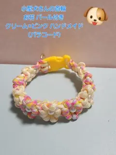 小型犬さんの首輪 お花 パール付き クリーム×ピンク （パラコード）　273