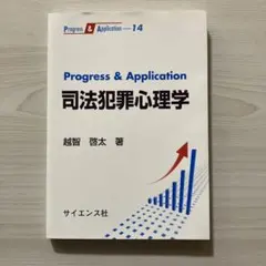 Progress & Application 司法犯罪心理学　越智　啓太