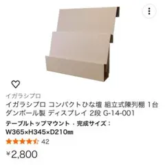 イガラシプロ 2段組立式ディスプレイ棚 G-14-001